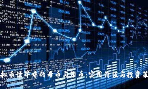 虚拟币世界中的母币与子币:实用价值与投资策略