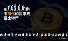 虚拟币世界中的母币与子币：实用价值与投资策