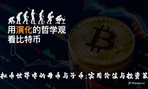 虚拟币世界中的母币与子币:实用价值与投资策略