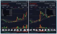探索领袖社区虚拟币：数字时代如何启发我们的