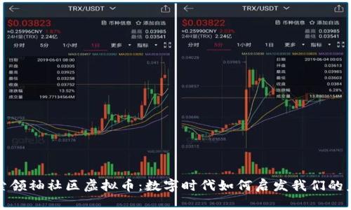 探索领袖社区虚拟币:数字时代如何启发我们的未来