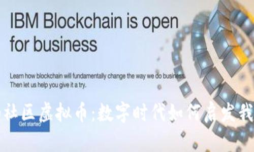 探索领袖社区虚拟币:数字时代如何启发我们的未来
