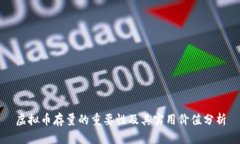 虚拟币存量的重要性及其实用价值分析