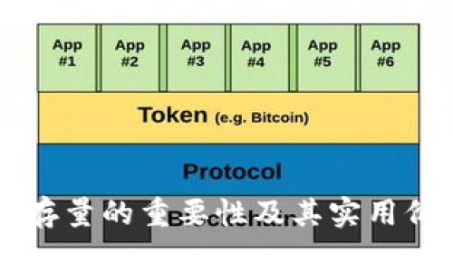 虚拟币存量的重要性及其实用价值分析
