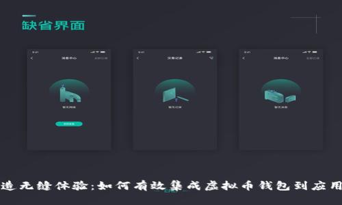 打造无缝体验:如何有效集成虚拟币钱包到应用中