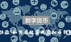 打造无缝体验：如何有效集成虚拟币钱包到应用