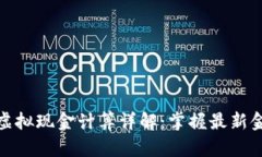 人民币虚拟现金计算详解：掌握最新金融趋势