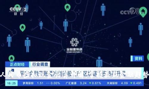 人民币虚拟现金计算详解:掌握最新金融趋势