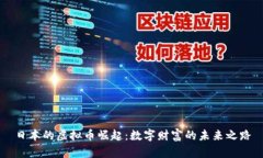 日本的虚拟币崛起：数字财富的未来之路