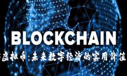 探索MOS虚拟币:未来数字经济的实用价值及其潜力