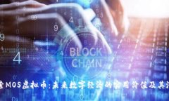 探索MOS虚拟币：未来数字经济的实用价值及其潜
