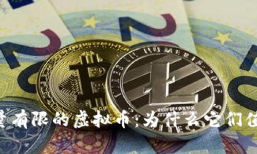 了解数量有限的虚拟币:为什么它们值得投资?