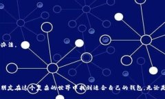 如何选择合适的虚拟币钱包：一份实用指南\/虚拟