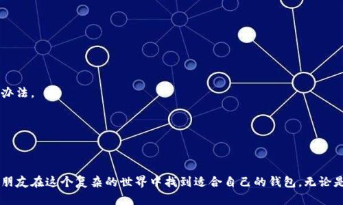 如何选择合适的虚拟币钱包：一份实用指南\/
虚拟币钱包, 加密货币, 安全性\/guanjianci

引言：我的加密货币旅程
作为一名加密货币的爱好者，我对虚拟币钱包的选择经历了不少波折。记得在我第一次接触比特币时，面对各种各样的钱包服务我头疼不已。那时，想要保护好自己的资产，选择一个合适的钱包是至关重要的。为了帮助那些刚刚踏入这个领域的人，本文将详细介绍不同类型的虚拟币钱包、选择标准以及我个人的一些经验与见解。

什么是虚拟币钱包？
虚拟币钱包是一个软件或硬件工具，用于存储、发送和接收加密货币。简单来说，它就像是一个数字银行账户，可以让你安全管理你的虚拟货币资产。和传统的钱包不同，虚拟币钱包不是存储币本身，而是存储与这些币相关的私钥。这些私钥用来签名交易并证明你有权使用相应的加密货币。

虚拟币钱包的类型
根据存储方式和使用场景，虚拟币钱包主要分为以下几种类型：

h41. 热钱包/h4
热钱包是指始终连接到互联网的钱包。它们以软件的形式存在，可以是桌面应用、手机应用，甚至网页钱包。热钱包的特点是方便快捷，适合日常交易和小额支付。我们可以随时随地进行交易，这让我想起我第一次使用Coinbase时的兴奋感。虽然方便，但热钱包的安全性相对较低，因为它们容易受到网络攻击。

h42. 冷钱包/h4
冷钱包则是脱离互联网的存储方式，可以是硬件设备或纸质钱包。冷钱包的安全性显著高于热钱包，适合长期持有资产。曾几何时，我也曾用过一个简单的纸质钱包，将私钥写在纸上。那时，我总是小心翼翼地保管它，生怕丢失。虽然冷钱包不如热钱包方便，但对于重视安全的用户而言，选择冷钱包更为合适。

h43. 硬件钱包/h4
硬件钱包是冷钱包的一种，专门设计用于存储加密货币的设备，如Ledger或Trezor。它们具备高水平的安全性，通过USB接口与电脑连接。购买硬件钱包时，我对市场上多种品牌做了详尽的对比。经过一番思考，我最终选择了Ledger Nano S，因为它的安全性和性价比都很不错。

h44. 软件钱包/h4
软件钱包包括桌面钱包、手机钱包和网页钱包，用户可以在自己的设备上下载和安装。虽然软件钱包使用方便，但在选择时我们必须仔细挑选那些有良好口碑和安全性的产品。我的一位朋友曾因选择了一个不知名的钱包而丢失了大部分资产，这让我对钱包的选择尤为谨慎。

选择虚拟币钱包的标准
在选择虚拟币钱包时，我们需要考虑多方面的因素，包括安全性、方便性、支持的币种和用户体验等。以下是一些主要的考量标准：

h41. 安全性/h4
安全性是任何虚拟币钱包首要考虑的因素。选择钱包时，我们应当查看它是否提供二次验证（2FA），是否有良好的储存加密以及是否遭受过网络攻击的历史。无数个案例告诉我们，在这个网络世界，安全永远是第一位的。因此，我选择钱包时，总是首先考察其安全性。

h42. 可用性/h4
钱包的易用性也是关键。如果一个钱包的操作界面复杂，可能会导致用户在交易时犯错误。我的第一款手机钱包非常，使我能够迅速了解市场行情，让我在忙碌的生活中也能够轻松管理资产。

h43. 支持的币种/h4
不同的钱包支持的币种各不相同。有些钱包只支持比特币，而有些则支持多种加密货币。如果你打算投资多种虚拟货币，选择一个支持多币种的钱包会更加便利。这让我想起我在交易所开户时，为了确保能参与各种新兴币种的交易，我特意选择了一款能支持多种币种的钱包。

h44. 客服支持/h4
优秀的客服支持是选择钱包时不能忽视的一点。若在使用过程中遇到问题，能够及时获得帮助将大大降低我们的焦虑感。由此，我会倾向于选择那些拥有活跃社群和及时响应用户问题的钱包服务。

我的个人经验与情感分享
在我个人的加密货币旅程中，选择钱包的过程伴随着许多情感。有时候因为一次错误的选择，我损失了一定的资产，这让我更加谨慎和小心。通过这些经验，我逐渐形成了自己的选择标准。最初接触加密货币时，我总是兴致勃勃地想要尝试新鲜的东西，然而随着对市场的深入理解，我逐渐学到了不少实用的知识。

我记得有一次，为了了解不同钱包的安全性，我特意和一个加密货币专家进行了深度对话。他的很多观点和经验都对我产生了深远的影响。比如，他强调了定期更换密码和使用冷钱包的重要性，让我在使用热钱包时更加谨慎。

常见的问题与解答
不少用户在选择钱包时可能会有一些疑问。以下是一些常见问题及其解答：

h41. 热钱包安全性如何？/h4
热钱包虽然便捷，但因为连接互联网，存在被黑客攻击的风险。在使用热钱包时，务必开启二次验证，并定期监测账户活动。

h42. 如何减少丢失私钥的风险？/h4
建议用户备份私钥并将其保存在安全的地方，可以使用纸质钱包或二次存储设备。我的经验是，定期备份并妥善保管，是降低丢失风险的有效办法。

h43. 选择冷钱包的必要性？/h4
对于长期投资者而言，使用冷钱包可以极大地提高资产的安全性。如果你打算持有较大数量的虚拟资产，冷钱包将是值得推荐的选择。

总结
选择合适的虚拟币钱包是加密货币投资的重要一步。无论是热钱包还是冷钱包，都有其独特的优缺点。通过个人的经历，我希望能帮助更多的朋友在这个复杂的世界中找到适合自己的钱包。无论是在追求收益时，还是在决定安全性上，都要根据自己的需求进行选择。未来的路上，希望我们都能做出明智的选择，妥善管理我们的虚拟资产。