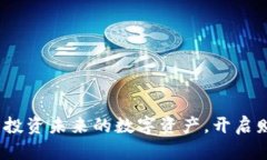 中币虚拟币：投资未来的数字资产，开启财富自