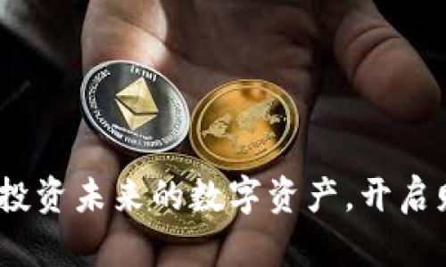 中币虚拟币:投资未来的数字资产,开启财富自由之路