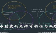 虚拟币增发的无限可能性与风险分析