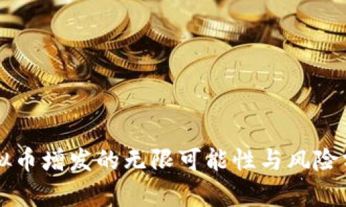 虚拟币增发的无限可能性与风险分析