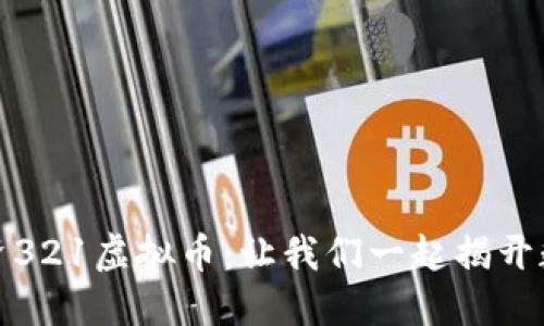 如何理解和投资321虚拟币:让我们一起揭开数字货币的面纱