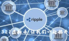 如何理解和投资321虚拟币：让我们一起揭开数字