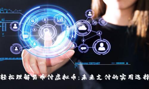 轻松理解易币付虚拟币:未来支付的实用选择