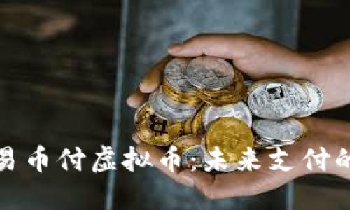 轻松理解易币付虚拟币:未来支付的实用选择