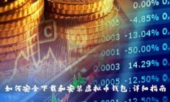 如何安全下载和安装虚拟币钱包：详细指南