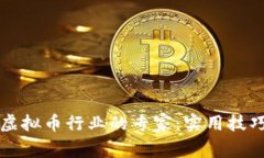 如何成功转型为虚拟币行业的专家：实用技巧与