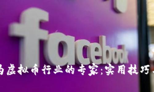 如何成功转型为虚拟币行业的专家:实用技巧与个人经验分享