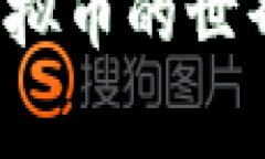 世界第三大虚拟币造假：在机遇与陷阱之间的真