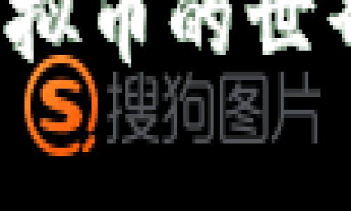 世界第三大虚拟币造假：在机遇与陷阱之间的真实故事
虚拟币, 造假, 投资/guanjianci

引言：虚拟币的魅力与风险
近年来，虚拟币在全球金融市场上迅速崛起，成为投资者追逐的新宠。我还记得刚接触这个概念的时候，心中充满了好奇与期待。那时我还在大学，每天与同学讨论比特币、以太坊等热门虚拟币的波动和潜在收益，仿佛一夜之间就能发家致富。然而，就在我们陶醉于这股热潮之时，世界第三大虚拟币的造假事件却打破了这份美好，揭露了虚拟币市场的黑暗面。

虚拟币的崛起
虚拟币的崛起源于区块链技术的广泛应用。相比传统金融，虚拟币具有去中心化、匿名性和安全性等特点，让大众看到了新型金融工具的未来。于是，各类虚拟币如雨后春笋般涌现，有些甚至实现了千倍的回报。我身边有很多朋友通过早期投资虚拟币改变了生活，这让我更加向往这块“新大陆”。

第三大虚拟币的轰动与信任危机
然而，美好的幻想背后却隐藏着难以想象的陷阱。世界第三大虚拟币在短短的时间内迅速崛起，吸引了众多投资者的目光。当人们纷纷涌向这朵“致富花朵”时，却没有意识到这一切的背后竟然是一场精心策划的骗局。正当市场一片欢腾，造假事件却如晴天霹雳般降临，投资者的信任瞬间崩塌。

造假背后的真相
随着调查的深入，真相逐渐浮出水面。这一虚拟币项目的团队通过操纵市场、虚假宣传以及伪造交易数据等手段，精准地引导着投资者的行为。他们不仅使用复杂的技术手段来掩盖漏洞，还一再声称即将推出的“重大升级”会让其币值翻倍。这让我想起我小时候在玩耍时，常常听到小伙伴们相互攀比，夸大自己的玩具多么好，殊不知只是为了吸引他人的关注与羡慕。

投资者的失落与反思
随着造假事件的曝光，许多投资者的梦想破灭了。他们中有的人倾尽所有，有的人背负债务，失去的不仅仅是金钱，还有曾经的信任与热情。我的一位朋友正是因为投资了这个虚拟币而损失惨重，他的脸上写满了失落与苦涩，似乎曾经的理想瞬间变成了遥不可及的幻影。我们常常在一起讨论未来的梦想，而如今，面对这场造假风波，他的脸上再也没有了笑容。

对虚拟币投资的思考
经历这场风波后，我开始重新审视虚拟币投资的价值与风险。在这个市场中，回报与风险并存，原则常常被金钱的诱惑所掩盖。我们不能只看到虚拟币的繁华，而要关注背后的真实。在投资领域，信息的不对称和技术的不透明，使得消费者面临着巨大的风险。我的经历教会了我，投资不仅仅是资金的投入，更是一种对市场判断和信息掌控的考验。

如何识别潜在的风险
在这个充满变数的市场中，如何有效识别潜在的风险成为了新的课题。我们可以通过多个维度来评估一个虚拟币项目的真实性。例如，查看项目团队的背景与经验、分析其白皮书的专业性、关注社区的反馈与参与度等。我始终坚信，只有对项目有充分的了解，才能在投资时做出更多理性的决策。

从经验中学习与成长
这场虚拟币造假事件是一个警示，让我明白在这个复杂的市场中，学习与成长是投资者不可或缺的环节。我开始更多地关注投资分析书籍和学习资料，提升自己的金融知识。我与朋友们组建了一个小型投资学习小组，定期分享各自的见解和投资经验，既增加了互相之间的信任，也更好地规避了投资风险。

结论：投资心态与前景
虚拟币市场的未来依然充满机遇与挑战。虽然这场造假事件令市场受到了一定的冲击，但我们不能否认虚拟币在金融科技中的重要性和潜力。拥有良好的投资心态，切忌盲目跟风，理性分析每一个投资机会，才能在未来的市场中游刃有余。也许，这正是我在这场风波中学到的最重要的课程。

后记：心态与理想并存
如今，当我再次谈论虚拟币的话题时，心态已经大为改观。曾经的追逐和盲从已被冷静与理智所替代。每一个投资机会，都必须经过深思熟虑的分析。我希望，通过这次分享，能够让更多的人意识到投资中的风险，保持警惕，同时在这个充满可能的世界中，把握好属于自己的机会。  

这一过程让我想起许多文化背景下的教诲，比如老祖宗常说的“凡事要三思而后行”，这不仅适用于生活的各个方面，也应成为投资者的座右铭。希望通过这次经历，大家都能在虚拟币的世界里找到属于自己的光亮，而不是一味地追逐短期的利益。