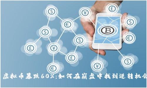 虚拟币暴跌60%:如何在崩盘中找到逆转机会