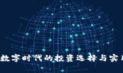 齐鲁币：数字时代的投资选择与实用性分析