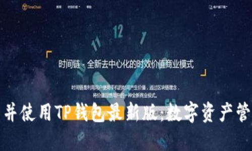 如何安全下载并使用TP钱包最新版:数字资产管理的必备工具