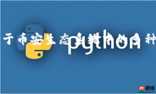 在讨论如何在TP钱包中出售BNB（币安币）之前，我们需要了解一些基本概念和步骤。BNB是币安交易所发行的代币，广泛用于币安生态系统中的多种用途，包括交易手续费折扣、参与ICO等。TP钱包是一个多链数字资产钱包，允许用户方便地管理不同的数字货币，包括BNB。

### 如何在TP钱包中出售BNB：实用指南