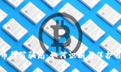 揭露虚拟币代写骗局：如何识别与保护自己的财