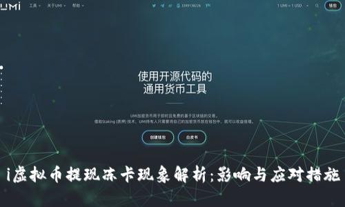 i虚拟币提现冻卡现象解析:影响与应对措施