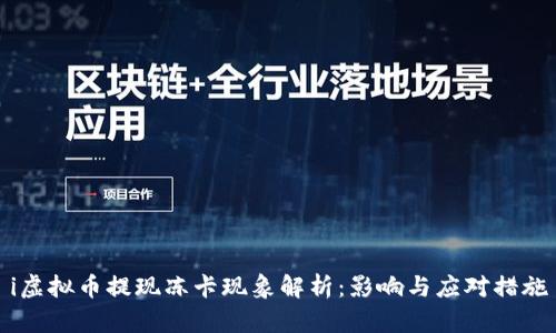 i虚拟币提现冻卡现象解析:影响与应对措施