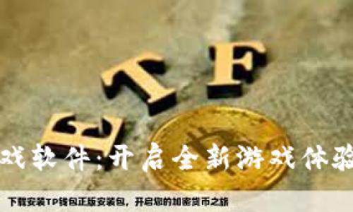 探秘TPTP游戏软件:开启全新游戏体验的实用指南