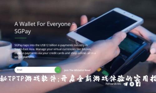 探秘TPTP游戏软件:开启全新游戏体验的实用指南