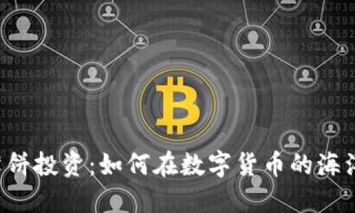 虚拟币薄饼投资：如何在数字货币的海洋中盈利？