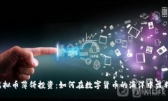虚拟币薄饼投资：如何在数字货币的海洋中盈利