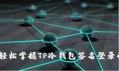 安全无忧，轻松掌握TP冷钱包签名登录的实用技巧