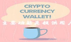 虚拟币钱包是数字货币（如比特币、以太坊等）