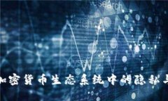 FIO虚拟币：加密货币生态系统中的隐私与便利的