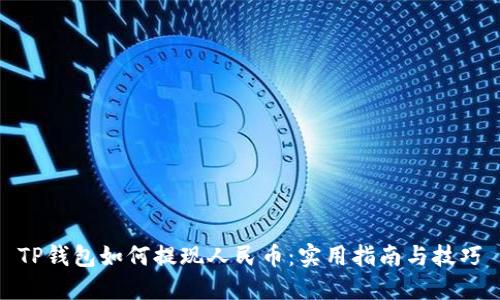 TP钱包如何提现人民币:实用指南与技巧