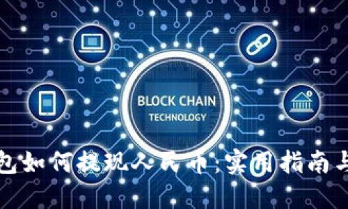 TP钱包如何提现人民币:实用指南与技巧