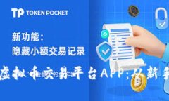 如何选择最合适的虚拟币交易平台APP：从新手到
