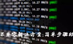 TP钱包升级不兼容解决方案：简单步骤助你轻松应