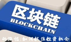 揭示虚拟币的涨幅：如何抓住投资机会并规避风